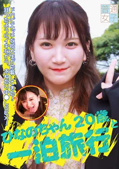 【パラダイステレビ】ひなのちゃん20歳と一泊旅行 【paradisetv-4380】