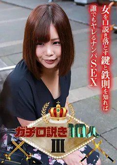 【パラダイステレビ】ガチ口説き10人III 【paradisetv-4415】