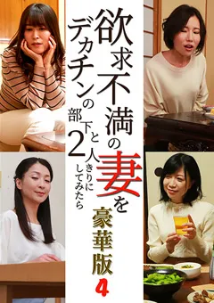 【パラダイステレビ】欲求不満の妻を部下と2人きりにしてみたら豪華版（4） 【paradisetv-4450】