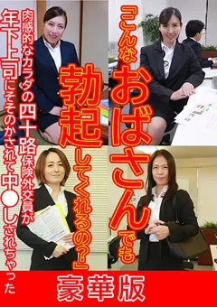 【パラダイステレビ】「こんなおばさんでも勃起してくれるの？」 豪華版 【paradisetv-4452】