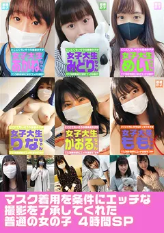 【パラダイステレビ】マスク着用を条件に撮影を了承してくれた4時間SP 【paradisetv-4454】