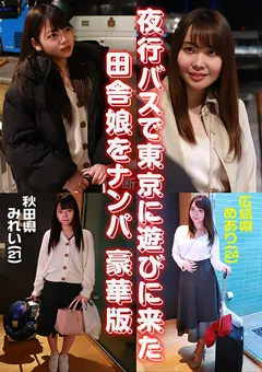 【パラダイステレビ】夜行バスで東京に遊びに来た田舎娘をナンパ豪華版 【paradisetv-4458】