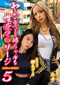 【パラダイステレビ】岬あずさ ヤンキー姉ちゃんを性感マッサージでイカせてみた5 【paradisetv-4498】 岬あずさ