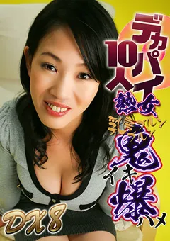 【パラダイステレビ】デカパイ熟女10人！乳房ブルンブルン鬼イキ爆ハメDX8 【paradisetv-4501】