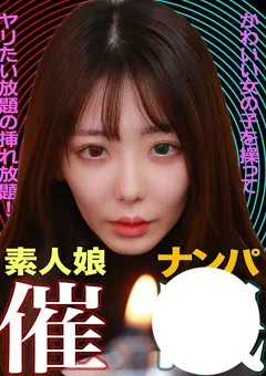 【パラダイステレビ】素人娘ナンパ催○！ヤリたい放題の挿れ放題！ 【paradisetv-4509】