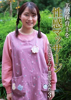 【パラダイステレビ】鈴音杏夏 美人保育士を性感マッサージでとことんイカせてみた3 【paradisetv-4522】 鈴音杏夏