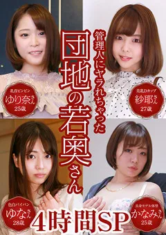 【パラダイステレビ】管理人にヤラれちゃった団地の若奥さん4時間SP 【paradisetv-4546】