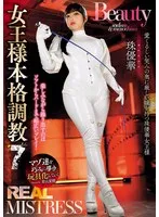 女王様レッスン：REAL MISTRESS珠優華の緊縛SMプレイを徹底解剖！