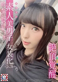 【妄想族】星越かなめ 素人美男子女装化。 絶頂覚醒 【pets00002】 星越かなめ