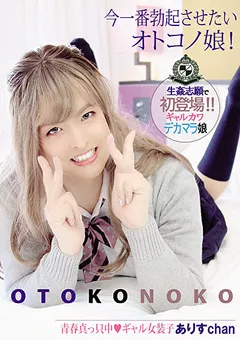 【妄想族】早乙女ありす 今一番勃起させたいオトコノ娘！デカマラ娘ありすchan 【pets00007】 早乙女ありす