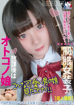 【妄想族】小鳥遊花音 放課後はオトコノ娘 全身性感帯のデカチン美女装子 【pets00011】 小鳥遊花音