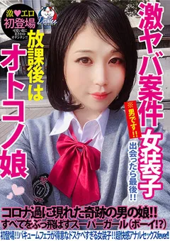 【妄想族】麗日奏 放課後はオトコノ娘 バキュームフェラが得意な女装子 【pets00014】 麗日奏