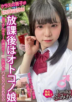 【妄想族】桃瀬ふみか 放課後はオトコノ娘 おじさんキラーの激カワJ○女装子 【pets00020】 桃瀬ふみか