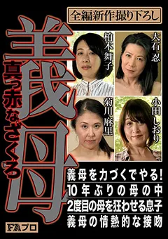 【FAプロ】小田しおり 菊川麻里 柏木舞子 大石忍 義母 真っ赤なざくろ 【pfas00002】 小田しおり,菊川麻里,柏木舞子,大石忍