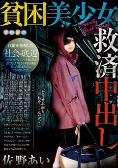 【妄想族】佐野あい 貧困美少女救済中出し 【pokq00003】 佐野あい