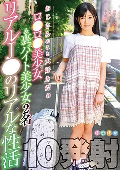 【妄想族】リアルJ●のリアルな性活 2名 10発射 【pokq00010】