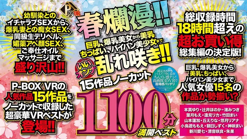 【VR】【本真ゆり 辻井ほのか 渚みつき 葉月もえ 逢見リカ 竹田まい 山本蓮加 丘えりな 悠月リアナ 小鳥遊ももえ 朝日しずく 神咲まい 新川愛七 清音咲良 朱果】バーチャル春爛漫！美少女たちの愛の饗宴：16時間以上濃厚ベスト 本真ゆり,辻井ほのか,渚みつき,葉月もえ,逢見リカ,竹田まい,山本蓮加,丘えりな,悠月リアナ,小鳥遊ももえ,朝日しずく,神咲まい,新川愛七,清音咲良,朱果