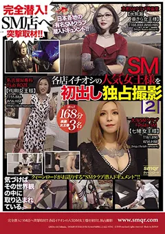 【クィーンロード】各店イチオシの人気SM女王様を初出し独占撮影 2 【qrda00119】