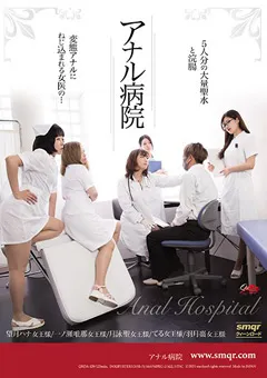 【クィーンロード】アナル病院 【qrda00129】