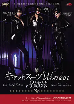 【クィーンロード】真紀ナオミ キャットスーツWoman 3姉妹 【qrda00135】 真紀ナオミ