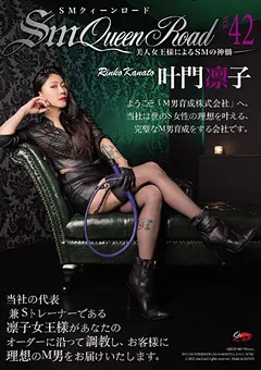 【クィーンロード】SMクィーンロード VOL.42 叶門凛子 【qrdf00007】