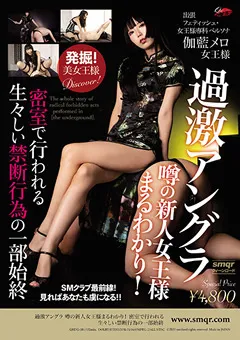 【クィーンロード】過激アングラ 噂の新人女王様まるわかり！ 伽藍メロ 【qrdg00001】