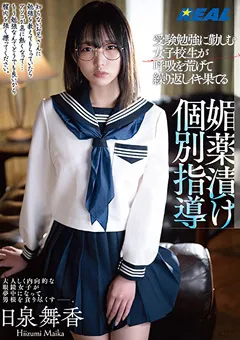 【REAL WORKS】繰り返しイキ果てる媚○漬け個別指導 日泉舞香 【real00782】 日泉舞香