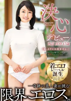 【VENUS】デビュー西高真澄47歳「決心」限界エロス。 【renu00001】 西高真澄