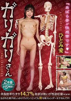 【妄想族】ガリガリさん ひとみ愛 【rmer00001】 ひとみ愛