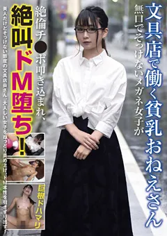 【妄想族】水木舞香 文具店で働く貧乳おねえさん 絶叫ドM堕ち！ 【rpin00040】 水木舞香