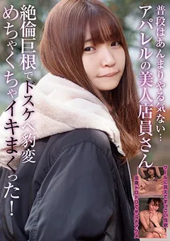 【妄想族】樋口みつは アパレルの美人店員さん 絶倫巨根でドスケベ豹変 【rpin00051】 樋口みつは