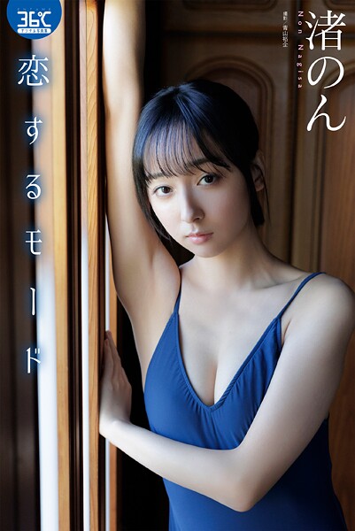 【DMM】恋するモード 渚のん 渚のん