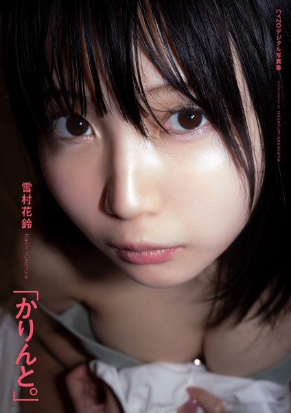 【DMM】雪村花鈴『かりんと。』CYZOデジタル写真集 雪村花鈴