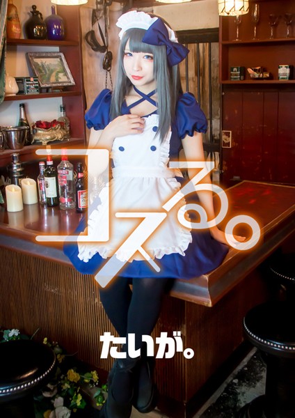 【DMM】コスる。