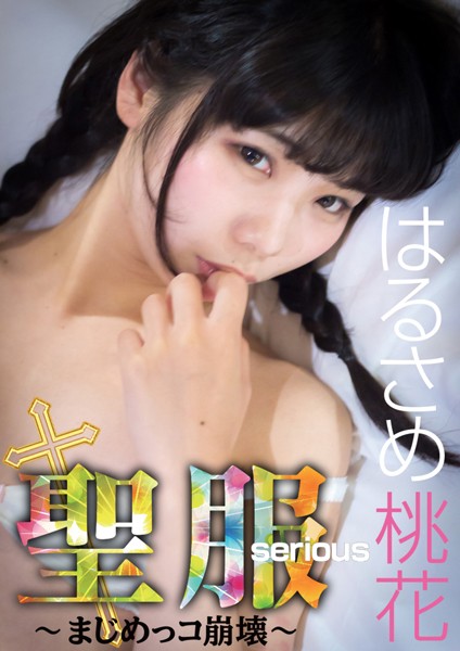 【DMM】聖服 serious 〜まじめっコ崩壊〜 はるさめ桃花