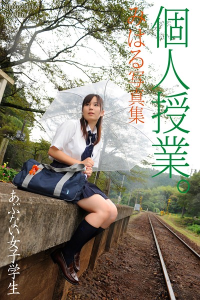 【DMM】あぶない女子学生 個人授業。 みはる 写真集