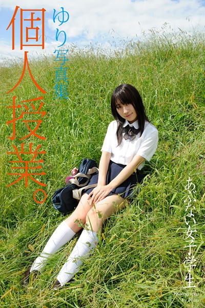 【DMM】【DMM限定版】 あぶない女子学生 個人授業。 ゆり 写真集