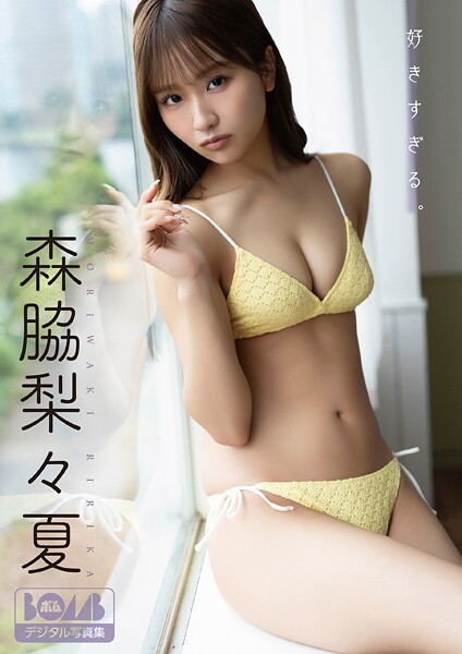 【DMM】森脇梨々夏『好きすぎる。』BOMBデジタル写真集 森脇梨々夏