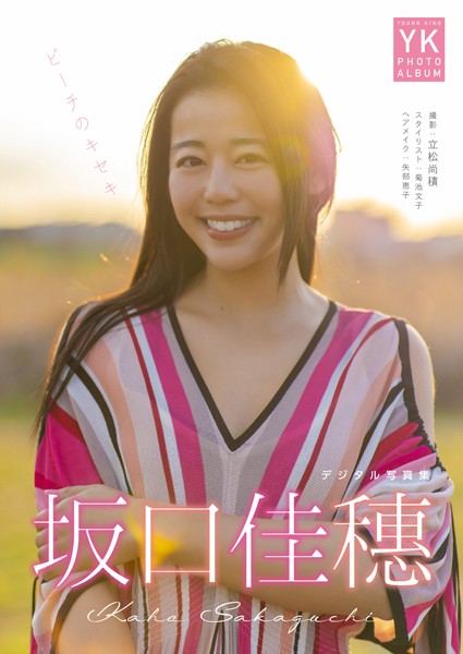 【DMM】【デジタル限定】坂口佳穗 デジタル写真集 ビーチのキセキ 坂口佳穂