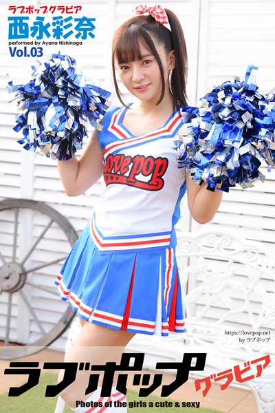 【DMM】ラブポップグラビア 西永彩奈 Vol.03 西永彩奈