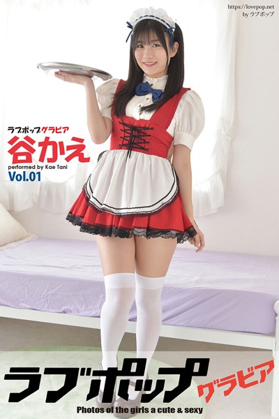 【DMM】ラブポップグラビア 谷かえ Vol.01 谷かえ