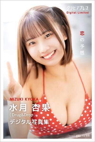 【DMM】水月杏果 「恋の予感」 グラビアプレス デジタル写真集 水月杏果