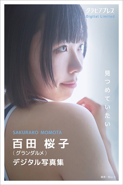 【DMM】百田桜子 「見つめていたい」 グラビアプレス デジタル写真集 百田桜子