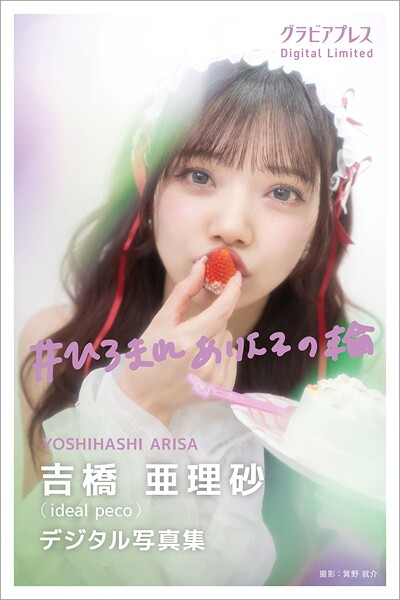 【DMM】吉橋亜理砂 「＃ひろまれありえるの輪」 グラビアプレス デジタル写真集 吉橋亜理砂