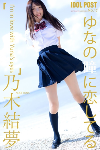 【DMM】乃木結夢 idolpost ゆなの瞳に恋してる 究極版 446Photos 乃木結夢