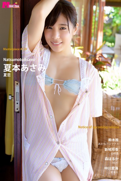 【DMM】夏本あさみ 夏恋 Masterpiece＃139 夏本あさみ 鈴木茜 新城玲香 森はるか 中川愛海