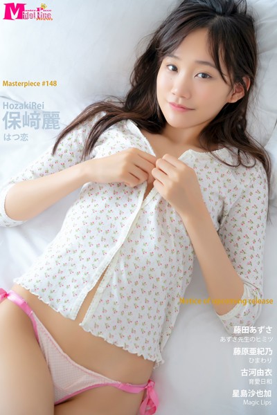【DMM】保崎麗 はつ恋 Masterpiece＃148 保崎麗 藤田あずさ 藤原亜紀乃 古河由衣 星島沙也加