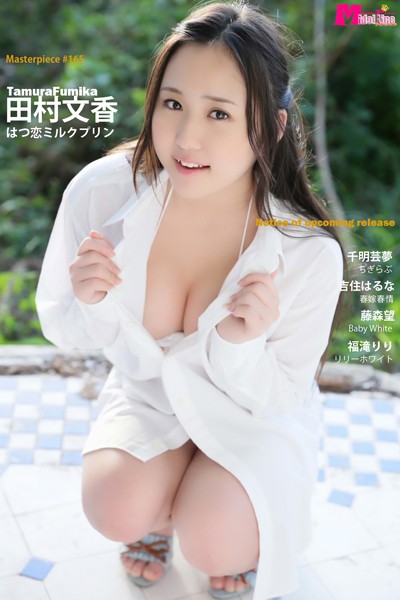 【DMM】田村文香 はつ恋ミルクプリン Masterpiece＃165 田村文香 千明芸夢 吉住はるな 藤森望 福滝りり