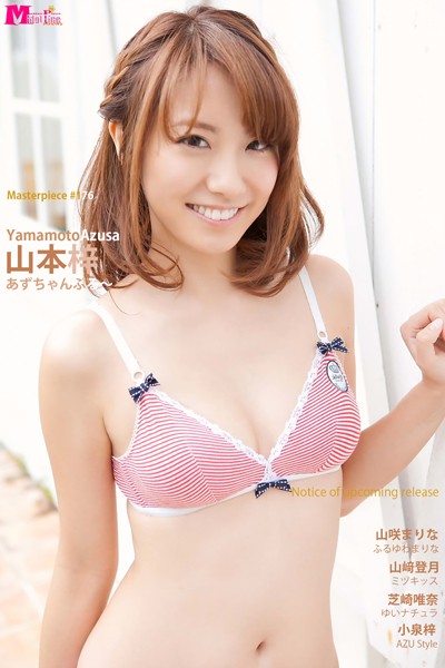 【DMM】山本梓 あずちゃんぷる〜 Masterpiece＃176 山本梓 山咲まりな 山崎登月 芝崎唯奈 小泉梓