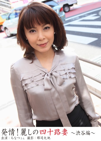 【DMM】発情！麗しの四十路妻 〜渋谷編〜